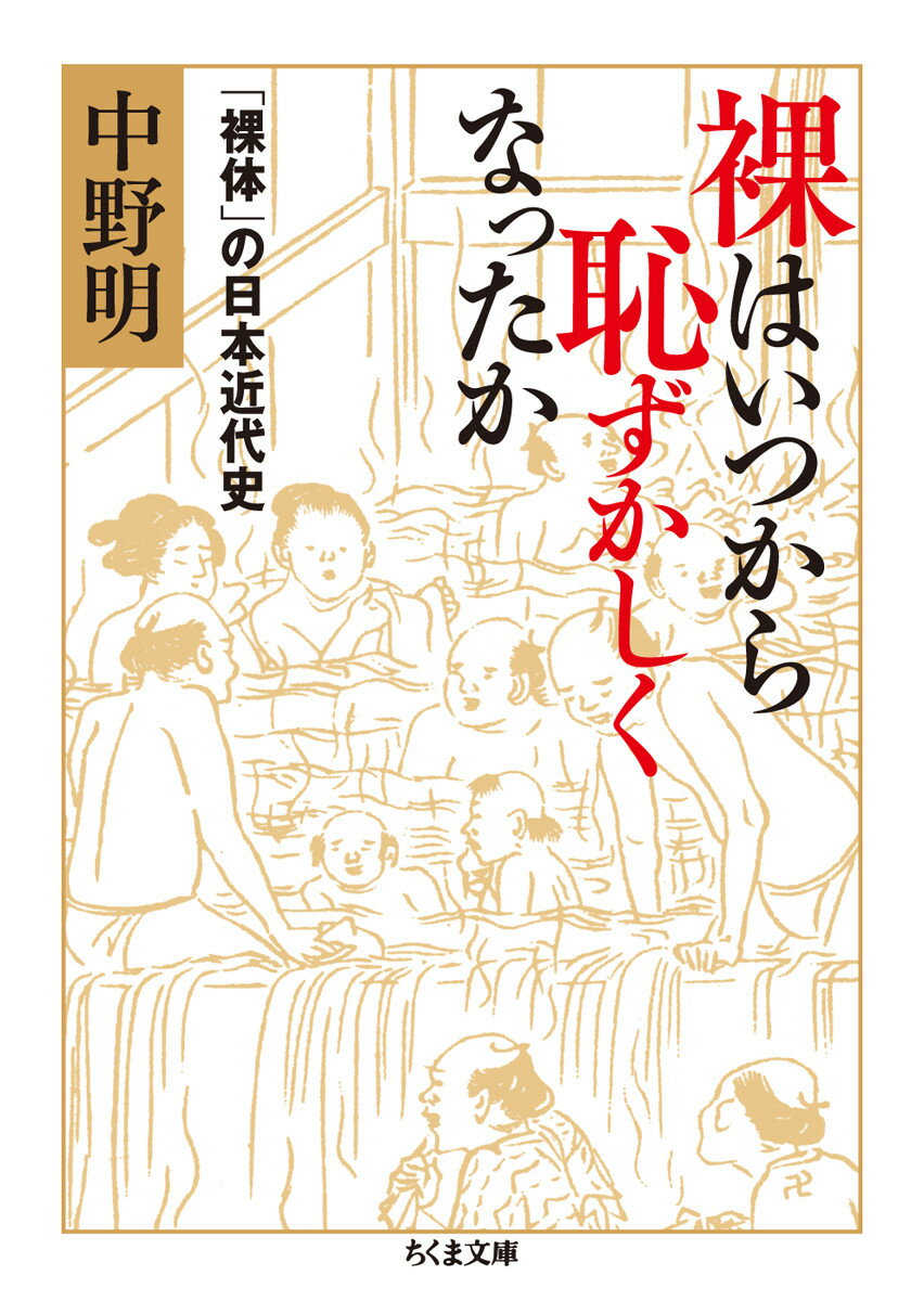 裸はいつから恥ずかしくなったか