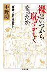 裸はいつから恥ずかしくなったか 「裸体」の日本近代史 （ちくま文庫） [ 中野 明 ]