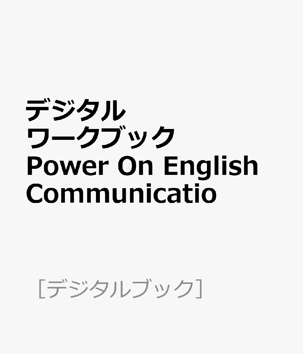 デジタルワークブック Power On English Communicatio
