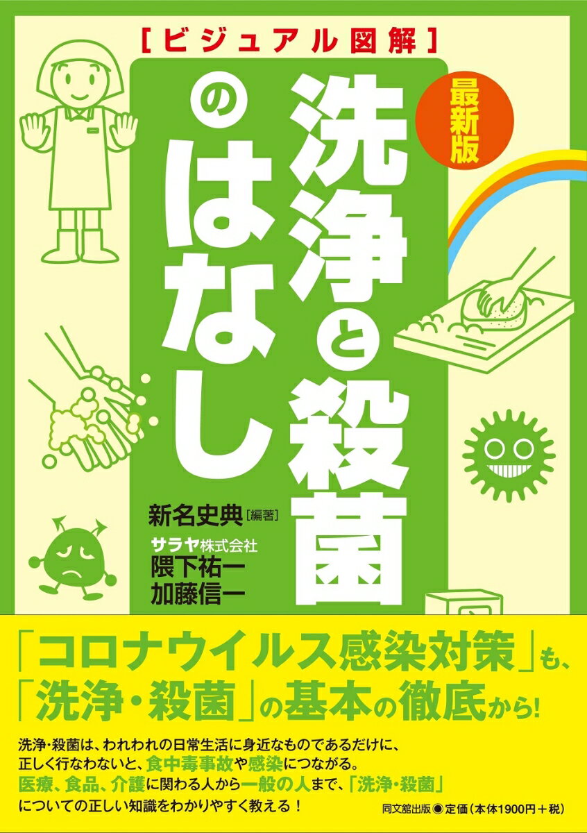 最新版　ビジュアル図解　洗浄と殺菌のはなし [ 新名史典 ]