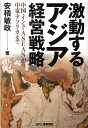 激動するアジア経営戦略 中国・インド・ASEANから中東・アフリカまで [ 安積敏政 ]