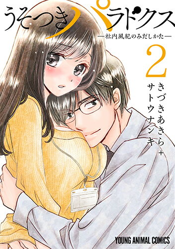 うそつきパラドクス -社内風紀のみだしかたー 2