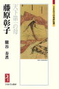 藤原彰子 天下第一の母 （ミネルヴァ日本評伝選） 朧谷寿