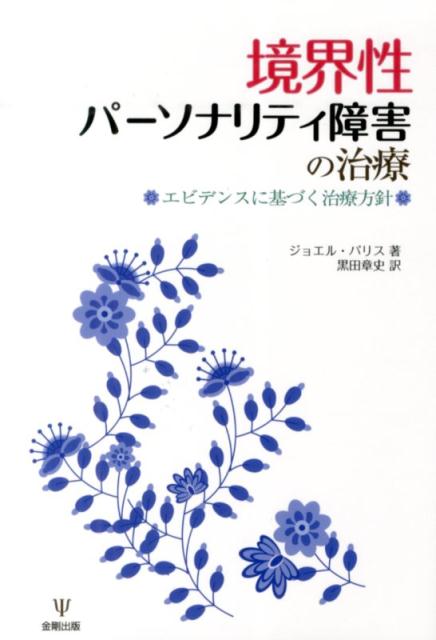 境界性パーソナリティ障害の治療