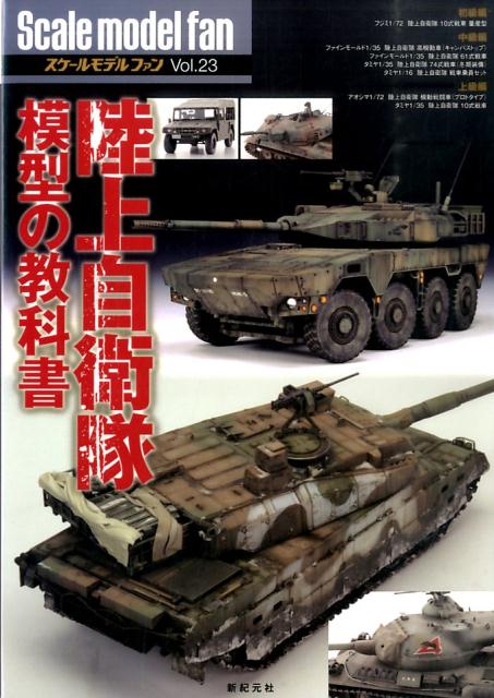 陸上自衛隊模型の教科書