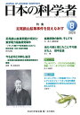 日本の科学者2020年8月号 (631号) [ 日本科学者会議 ]