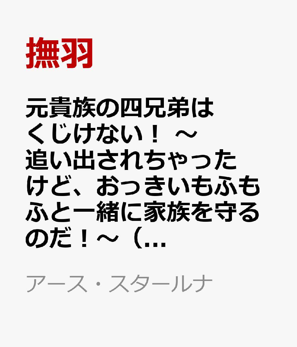 元貴族の四兄弟はくじけない！ 〜追い出されちゃったけど、おっきいもふもふと一緒に家族を守るのだ！〜 6