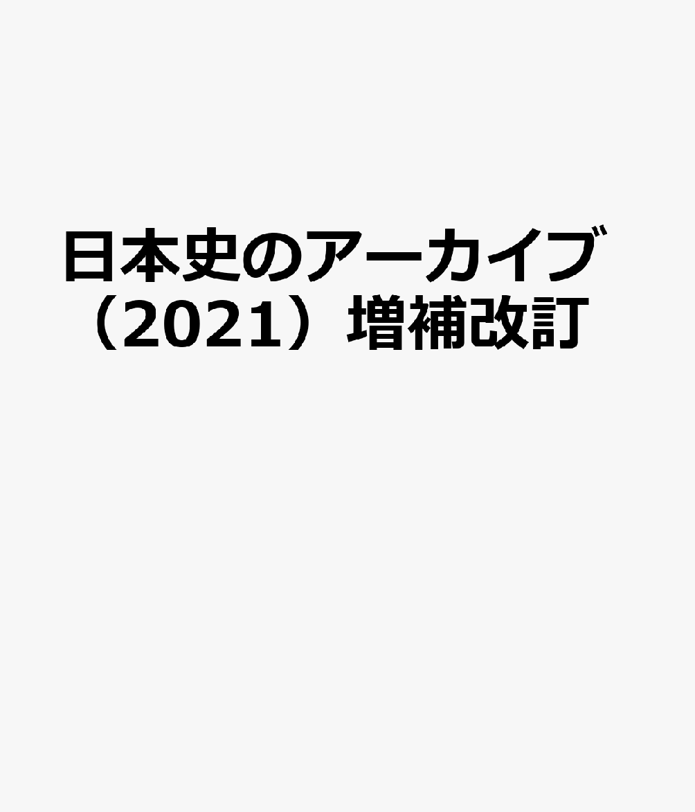 日本史のアーカイブ（2021）増補改訂