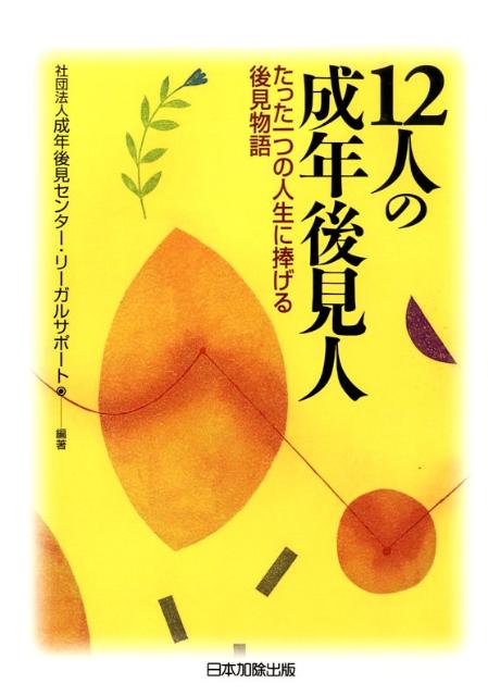 12人の成年後見人第2版