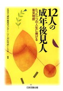 12人の成年後見人第2版