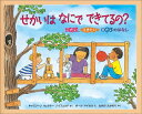 せかいは なにで できてるの？ こたい、えきたい、きたいのはなし （福音館の科学シリーズ） 