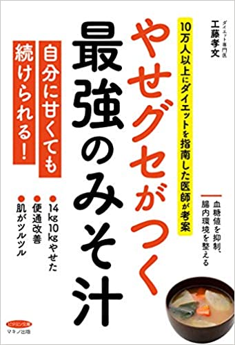 やせグセがつく最強のみそ汁