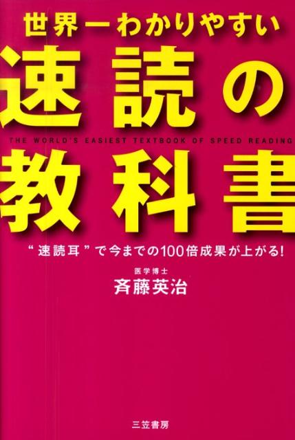 世界一わかりやすい「速読」の教科書 [ 斉藤英治 ]