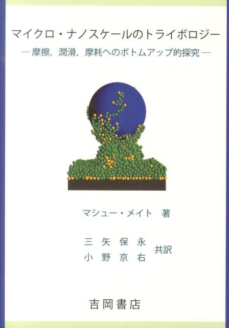 マイクロ・ナノスケールのトライボロジー 摩擦，潤滑，磨耗へのボトムアップ的探究 [ C．マシュー・メイト ]