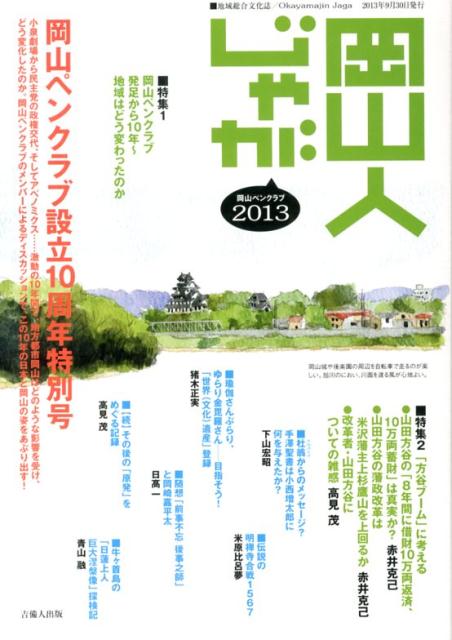 岡山人じゃが（2013）