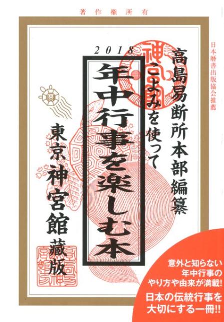 こよみを使って年中行事を楽しむ本 2018 [ 神宮館編集部 ]