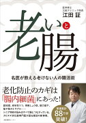 老いと腸 名医が教える老けない人の腸活術