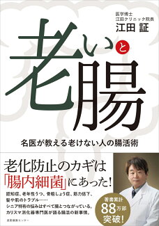 老いと腸 名医が教える老けない人の腸活術の表紙