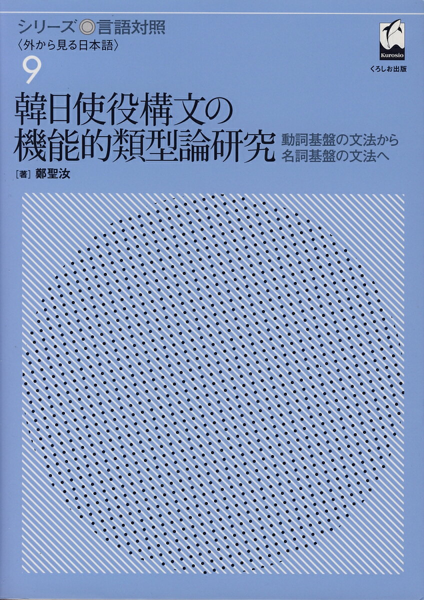 韓日使役構文の機能的類型論研究 動詞基盤の文法から名詞基盤の文法へ （シリーズ言語対照　9） [ 鄭　聖汝 ]