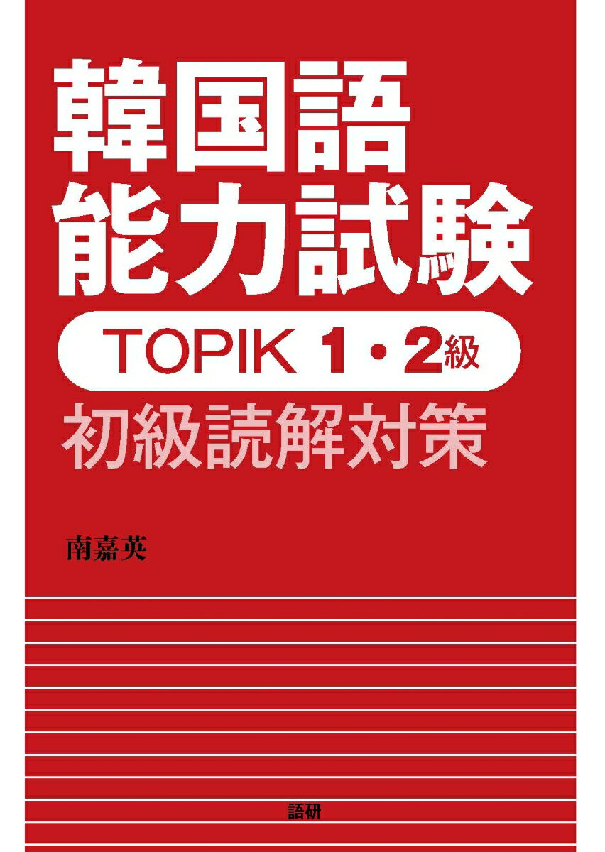 韓国語能力試験TOPIK 1 2級 初級読解対策 南嘉英