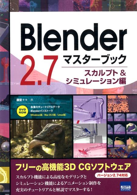 Blender　2．7マスターブック スカルプト＆シミュレーション編 