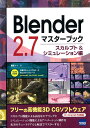 Blender 2．7マスターブック スカルプト＆シミュレーション編 藤堂＋