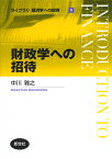 財政学への招待 （ライブラリ経済学への招待　5） [ 中川 雅之 ]