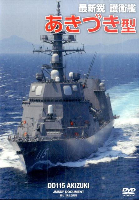 DVD＞最新鋭護衛艦あきづき型 （＜DVD＞）
