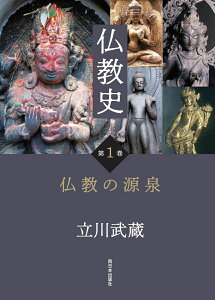 仏教史　第1巻　仏教の源泉