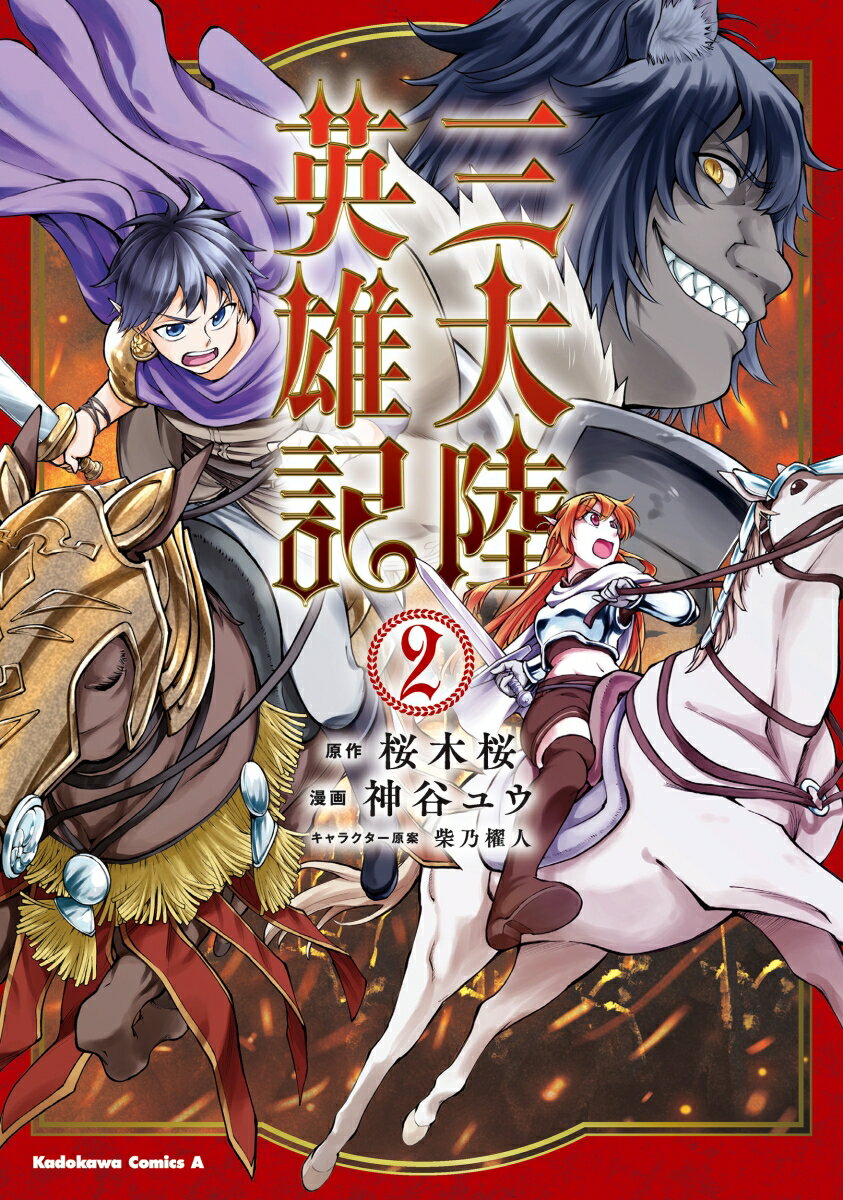 三大陸英雄記 2巻