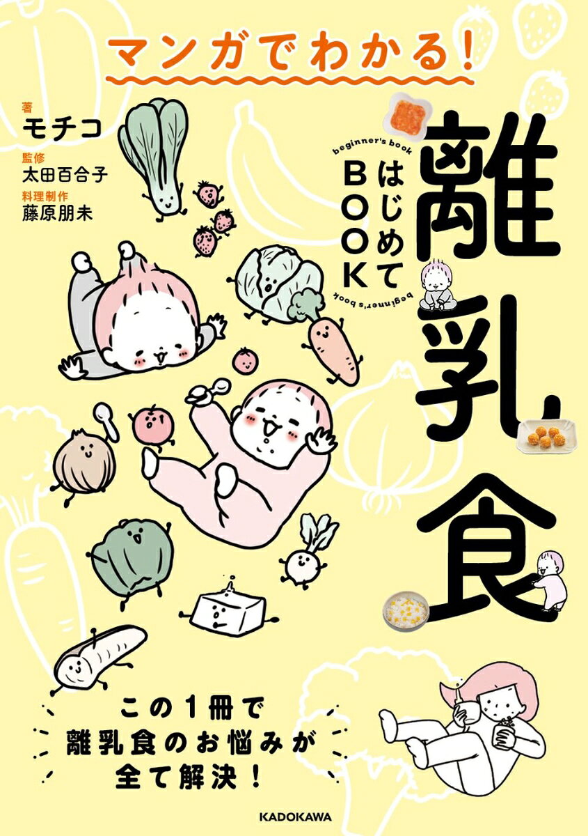 マンガでわかる！　離乳食はじめてBOOK [ モチコ ]のサムネイル