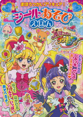 まほうつかいプリキュア！シールあそびえほん