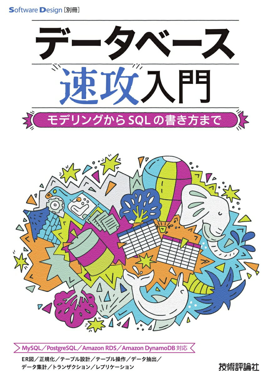 データベース速攻入門 〜モデリングからSQLの書き方まで