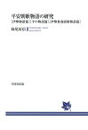 【POD】平安朝歌物語の研究　〔伊勢物語篇〕〔平中物語篇〕〔伊勢集巻頭歌物語篇〕 [ 妹尾好信 ]