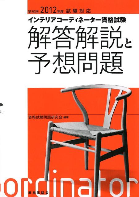 インテリアコーディネーター資格試験解答解説と予想問題（第30回（2012年度試験対応）