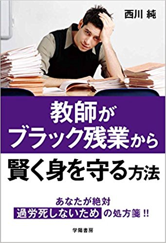 教師がブラック残業から賢く身を守る方法 [ 西川　純 ]