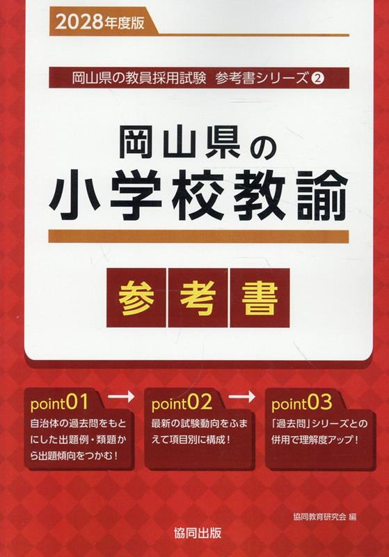 『岡山県の小学校教諭参考書』の表紙