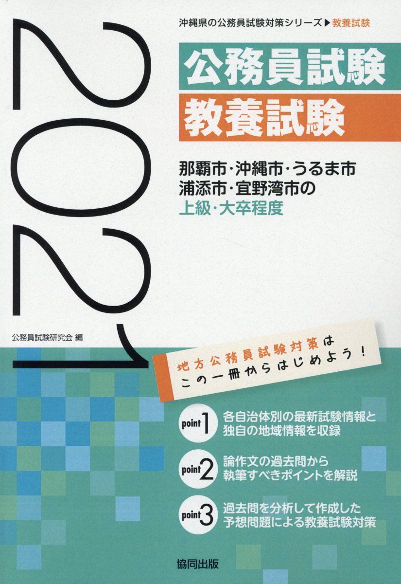 那覇市・沖縄市・うるま市・浦添市・宜野湾市の上級・大卒程度（2021年度版）