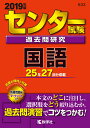 センター試験過去問研究国語（2019年版） （センター赤本シリーズ）