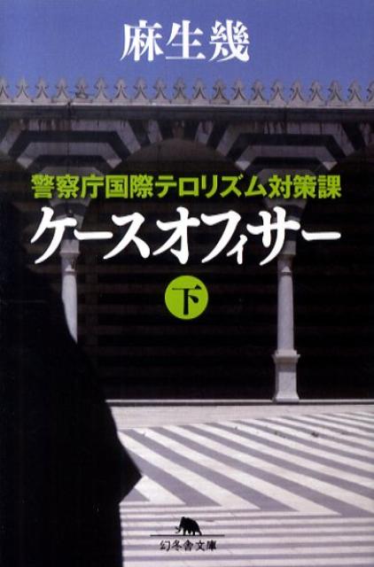 ケースオフィサー（下） 警察庁国際テロリズム対策課 （幻冬舎文庫） [ 麻生幾 ]