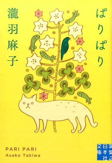 ぱりぱり （実業之日本社文庫） [ 瀧羽麻子 ]のサムネイル