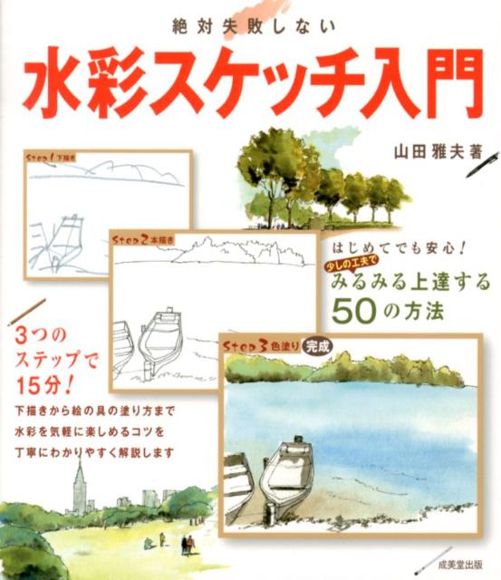 絶対失敗しない水彩スケッチ入門