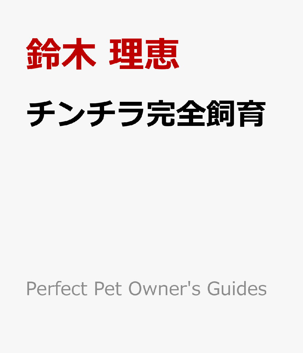 チンチラ完全飼育