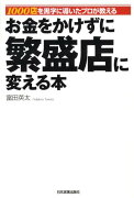 お金をかけずに繁盛店に変える本