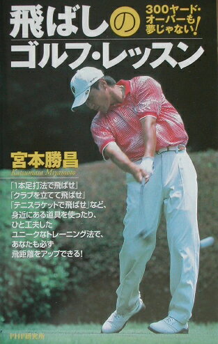 飛ばしのゴルフ・レッスン