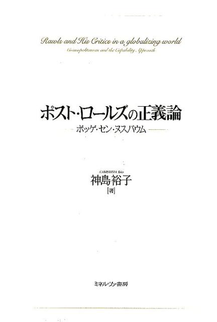 ポスト・ロールズの正義論