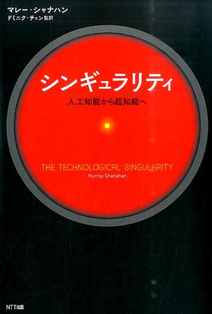 シンギュラリティ 人工知能から超知能へ [ マレー・シャナハン ]