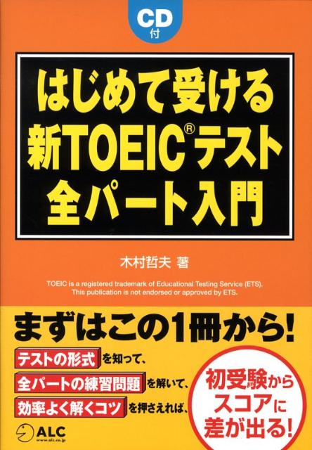 はじめて受ける　新TOEIC（R）テスト全パート入門