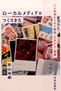 ローカルメディアのつくりかた 人と地域をつなぐ編集 デザイン 流通 影山裕樹