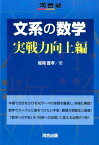 文系の数学（実戦力向上編） （河合塾series） [ 堀尾豊孝 ]